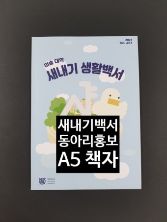(무선제본) 서울대 미대 새내기생활백서, 중앙대 동아리 홍보책자