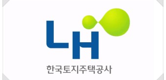 한국토지주택공사 LH공사