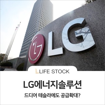 LG에너지솔루션 드디어 테슬라에도 공급 확대?
