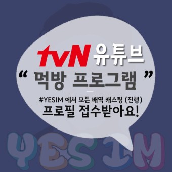 아역연기학원 예스아이엠, 아역배우 tvN 유튜브 캐스팅 진행