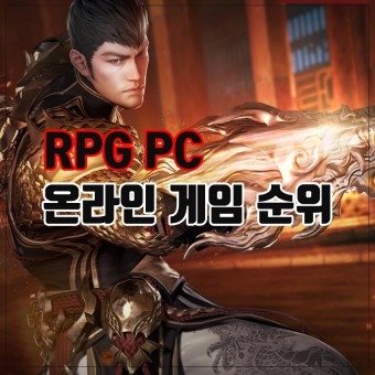 RPG PC 온라인 게임 순위 ( PC방 점유율 기준 )