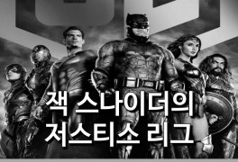 [리뷰] 잭 스나이더의 저스티스 리그 _ 감독컷으로 그려진...