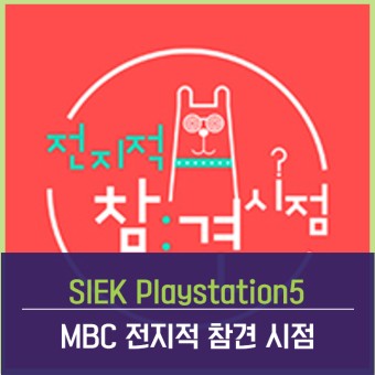 [PPL진행사례] MBC 전지적 참견시점에 노출된 Playstation5