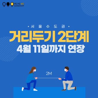 서울·수도권 거리두기 2단계 4월11일까지 연장