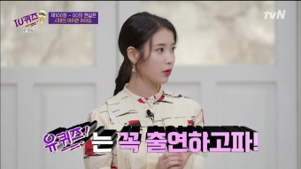 tvN 유퀴즈온더블럭 100회특집 아이유 출연 (라일락, 아이유 다이어트 해명)