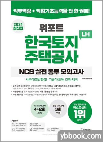 2021 위포트 LH 한국토지주택공사 NCS 실전 봉투 모의고사