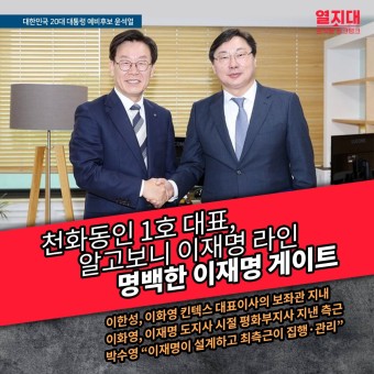 천화동인 1호 대표, 알고보니 '이재명 라인'…野 