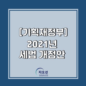 [기획재정부 보도자료] 2021 세법개정안 발표