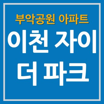 이천 자이 더파크 부악 공원 아파트 분양가 청약 정보