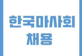 [한국마사회 채용] 2021 한국마사회 경마지원직 채용