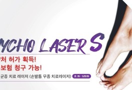 [의료기기 소개] 오니코S 손 발톱 무좀레이저 (Onycho S laser)
