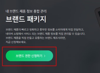 네이버 브랜드 패키지 등록 스마트스토어