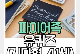 파이어족 김다현, 조기 은퇴자금 설계 방법 정리 (ft. 파이어족...