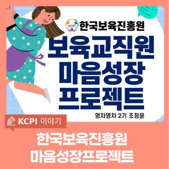 [2기-조정윤] 한국보육진흥원 기관 마음성장프로젝트