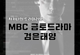 [금토드라마] MBC 검은태양 8회 리뷰 : 답은 먼 데서 찾지 마라....