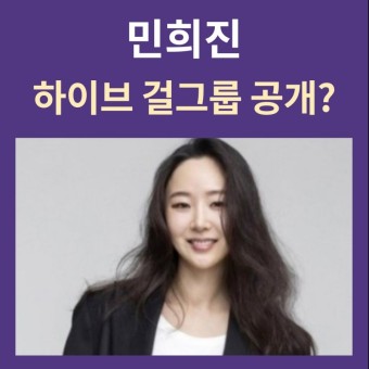 민희진 하이브 걸그룹 일부 공개? 방탄 뮤비에 등장한 걸그룹 예정 멤버