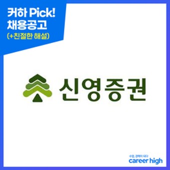 [신영증권] 2021년 하반기 신입 공개 채용_~10/18 (feat.커하의 꿀팁)