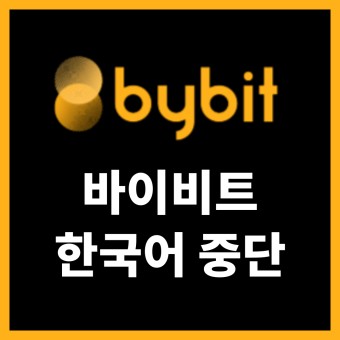 바이비트(Bybit) 한국어 지원 중단? (ft. 번역기 사용방법)