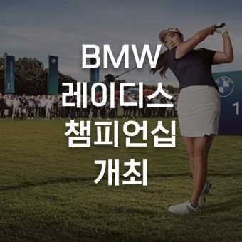 국내 유일 LPGA 대회 'BMW 레이디스 챔피언십 2021' 2년 만에 개최, 관전 포인트는?