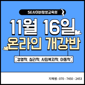 SE사이버평생교육원 - 11월16일 온라인 개강반(학위 취득 및 자격증 과정 진행가능)