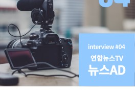 크릭앤리버 | 연합뉴스TV 뉴스 AD 현직인터뷰