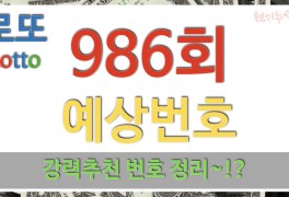 986회 로또 이번주 예상번호 총정리