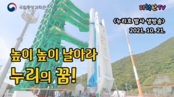 한국형 발사체 누리호  “케이(K)-로켓  발사 성공 기원” 행사 개최