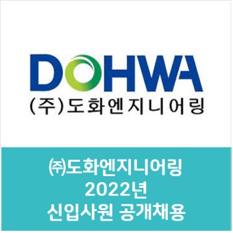 (주)도화엔지니어링 2022년 신입사원 공개채용 /자소서 항목(성격 장단점 및 생활신조,지원동기,입사 후 포부)