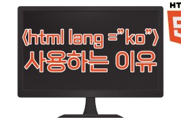 [HTML5]html lang ="ko" 사용하는 이유