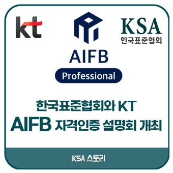 한국표준협회 / KSA와 KT, AIFB 자격인증 설명회 개최!