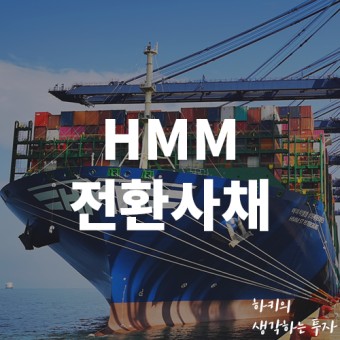 흠슬라 HMM CB(전환사채)로 주가 급락(Ft.해양진흥공사, 목표주가)