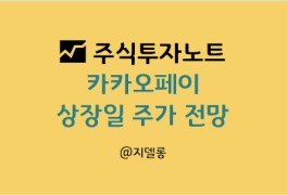카카오페이 상장일과 주가 전망 총정리(feat. 11월 3일)