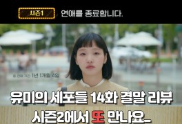 유미의 세포들 14화 결말... 진영 이유비 한별 구웅 유미 시즌2