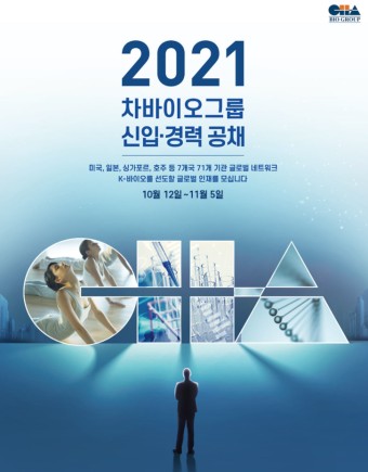 차병원·바이오그룹 2021 하반기 신입사원 채용 공고(홍보, 연구개발 직무 작성 팁)