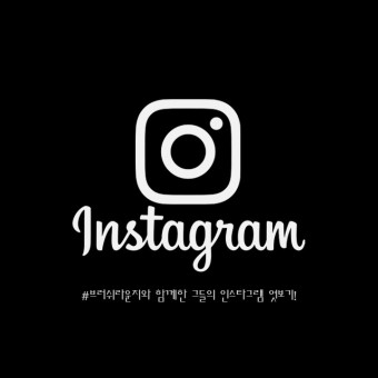브러쉬라운지와 함께한 그들의 #인스타그램 (#instagram) 엿보기!