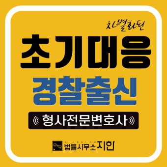 수원형사변호사 법률사무소지한, 마약범죄를 불송치결정으로~!!