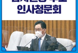 최재해 감사원장 후보 인사청문회 / 관악갑 국회의원 유기홍