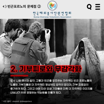 [KOVA 서포터즈 1기] "빈곤포르노에 대하여" | KOVA가 알기 쉽게 알려주는 국제적 빈곤 이야기 2탄!