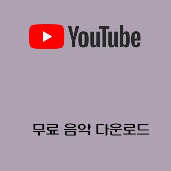 유튜브 무료 음악 다운로드(feat. 음악 추천)