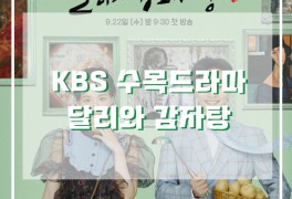 [수목드라마] KBS 달리와 감자탕 13회 리뷰 : 사랑해요