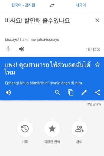 태국어 번역기 추천 네이버 파파고 VS 구글 태국여행