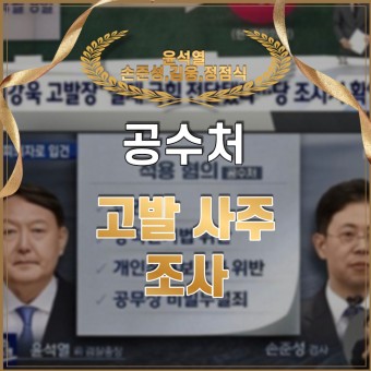 공수처,손준성 검사  '고발 사주' 의혹에 대한 뉴스를 보고..