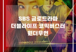 [금토드라마] SBS 원더우먼 15회 리뷰 : 그런 재벌들은 우리...