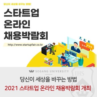 [서강소식] 당신이 세상을 바꾸는 방법, 2021 스타트업 온라인 채용박람회 개최