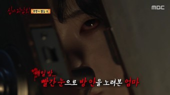[방송] 심야괴담회 33회 `집안의 비밀`시청 후기