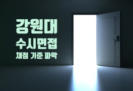 강원대(강원대학교) 수시 면접 - 서류확인 면접