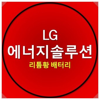 이차전지 관련주 : LG 엘지에너지솔루션 상장 및 주가는?