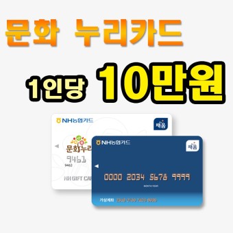 문화누리카드 1인당 10만원 11월 30일까지 신청(기초수급자, 차상위계층 )