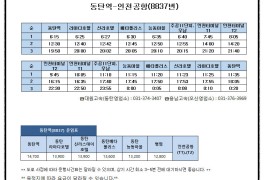 동탄역-인천공항/공항버스 운행 시간표 [버스피아]