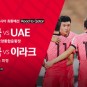 한국 UAE 월드컵 축구 아시아 최종예선